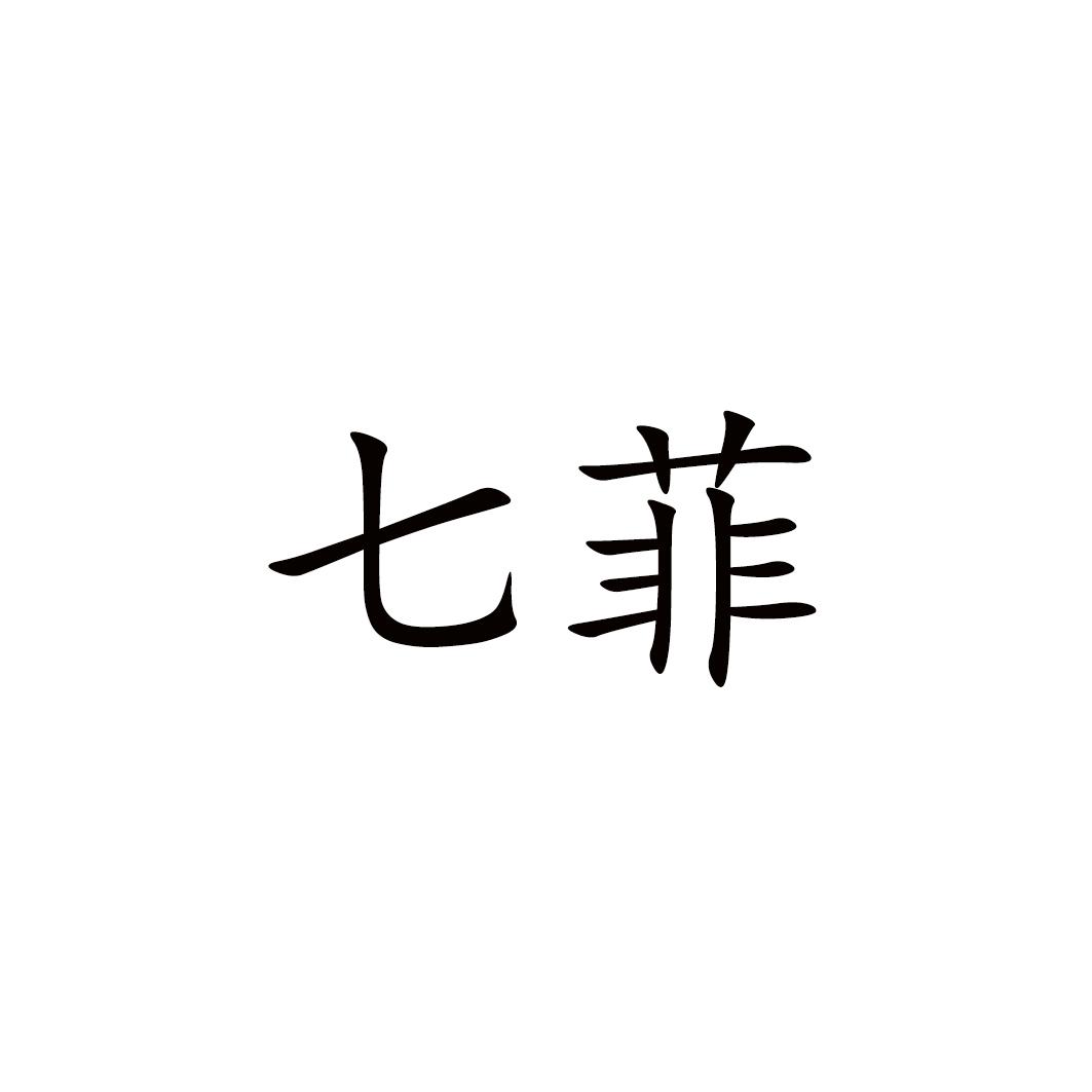 七菲