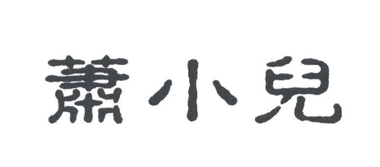 萧小儿