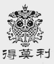 得莫利