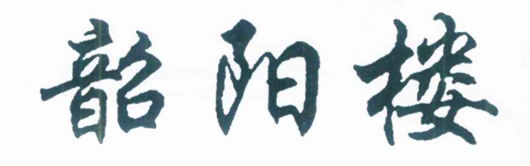 韶阳楼