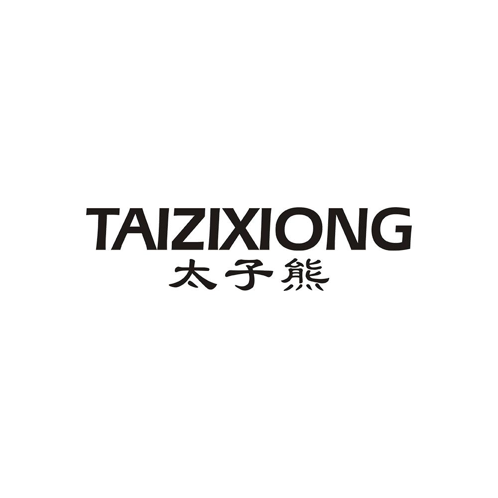 太子熊