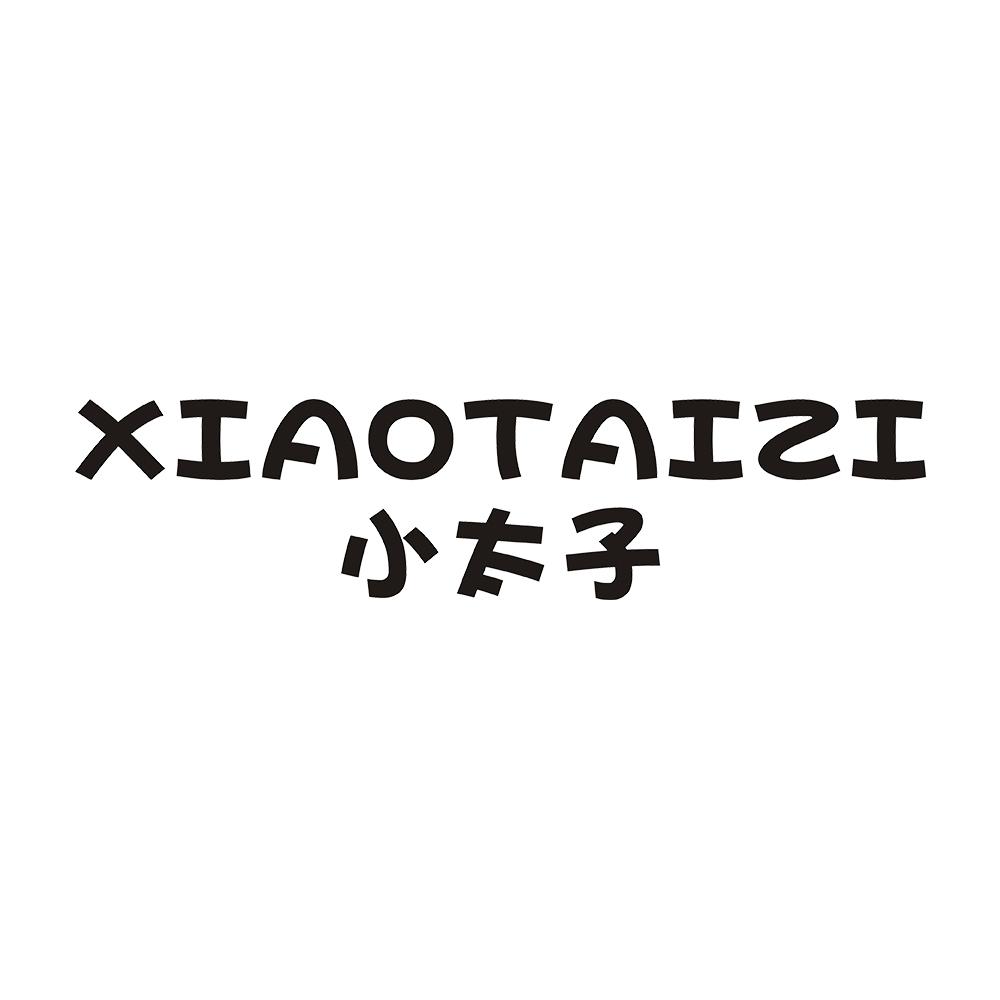 小太子