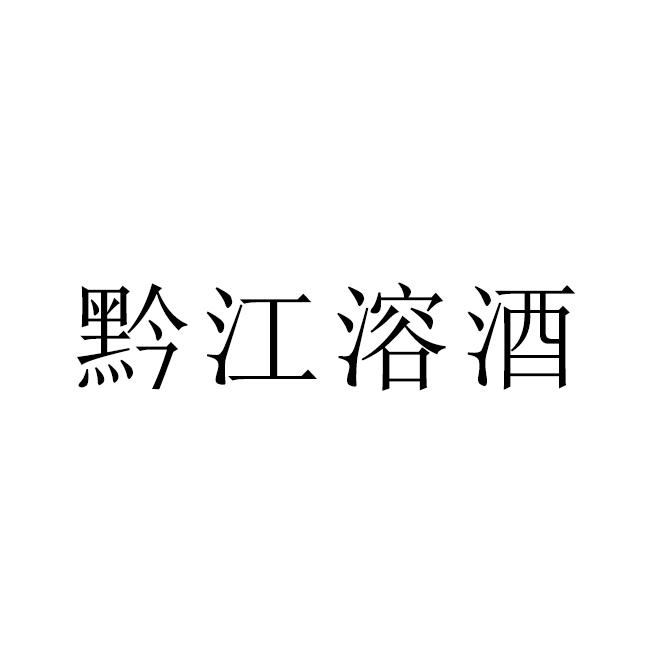 黔江溶酒