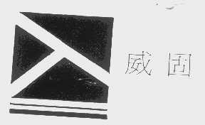 威固