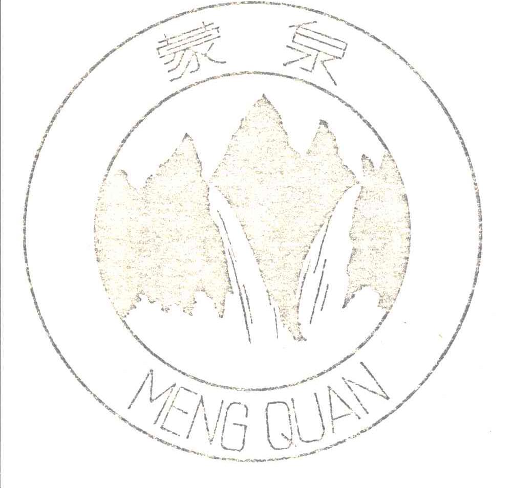 蒙泉
