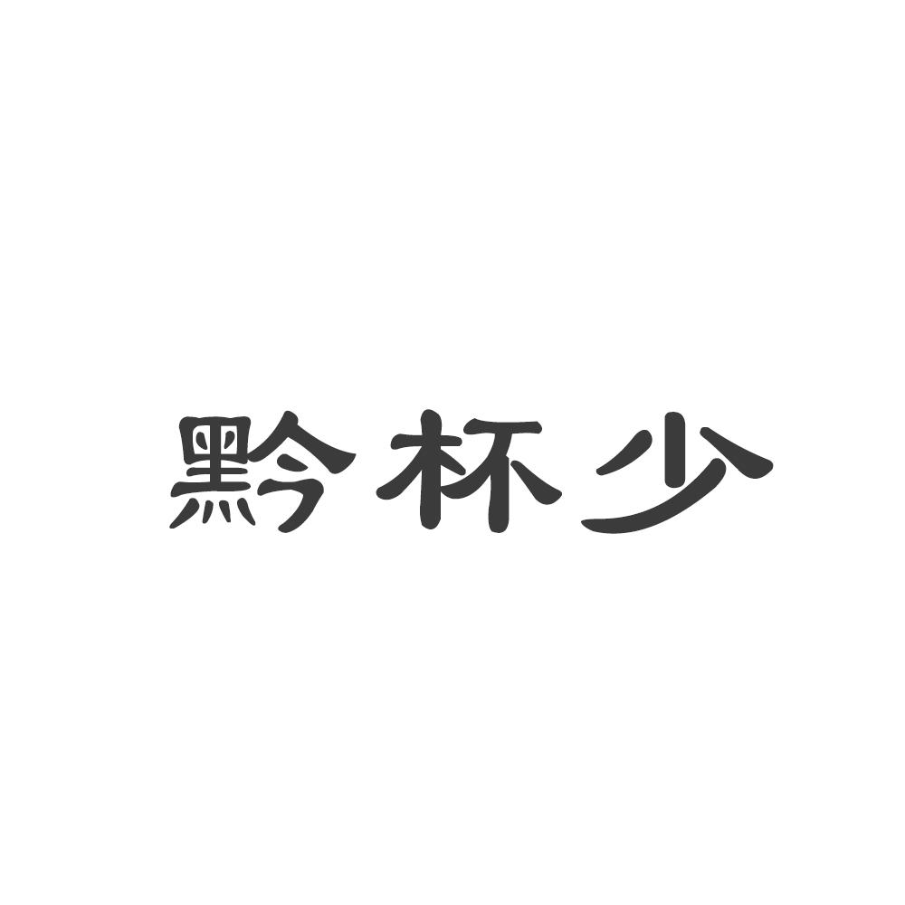 黔杯少