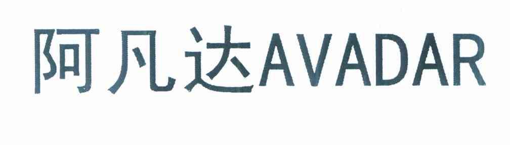阿凡达 AVADAR
