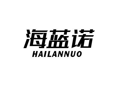 海蓝诺