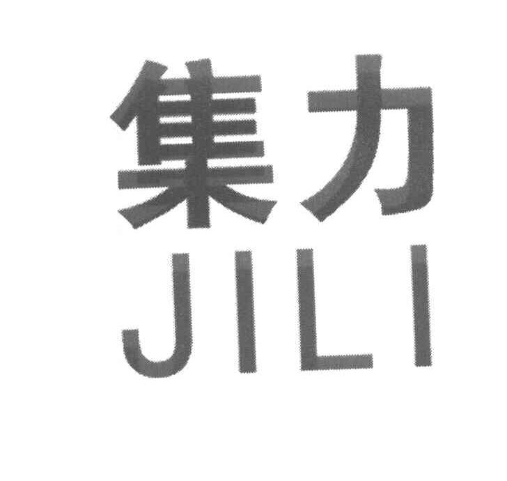 集力