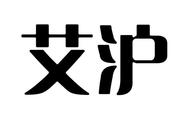 艾泸