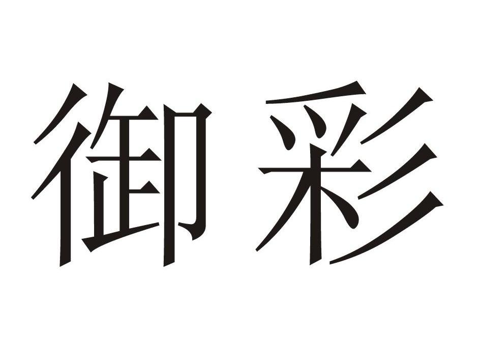 御彩
