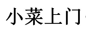 小菜上门