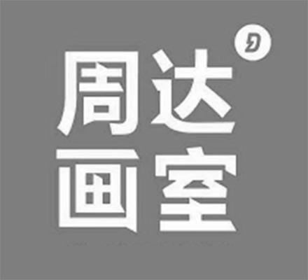 周达画室