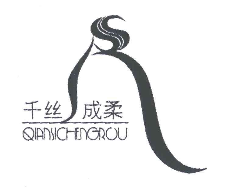 千丝成柔