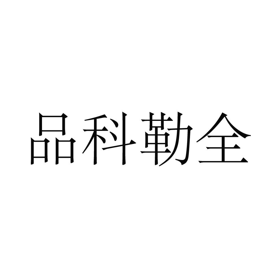 品科勒全