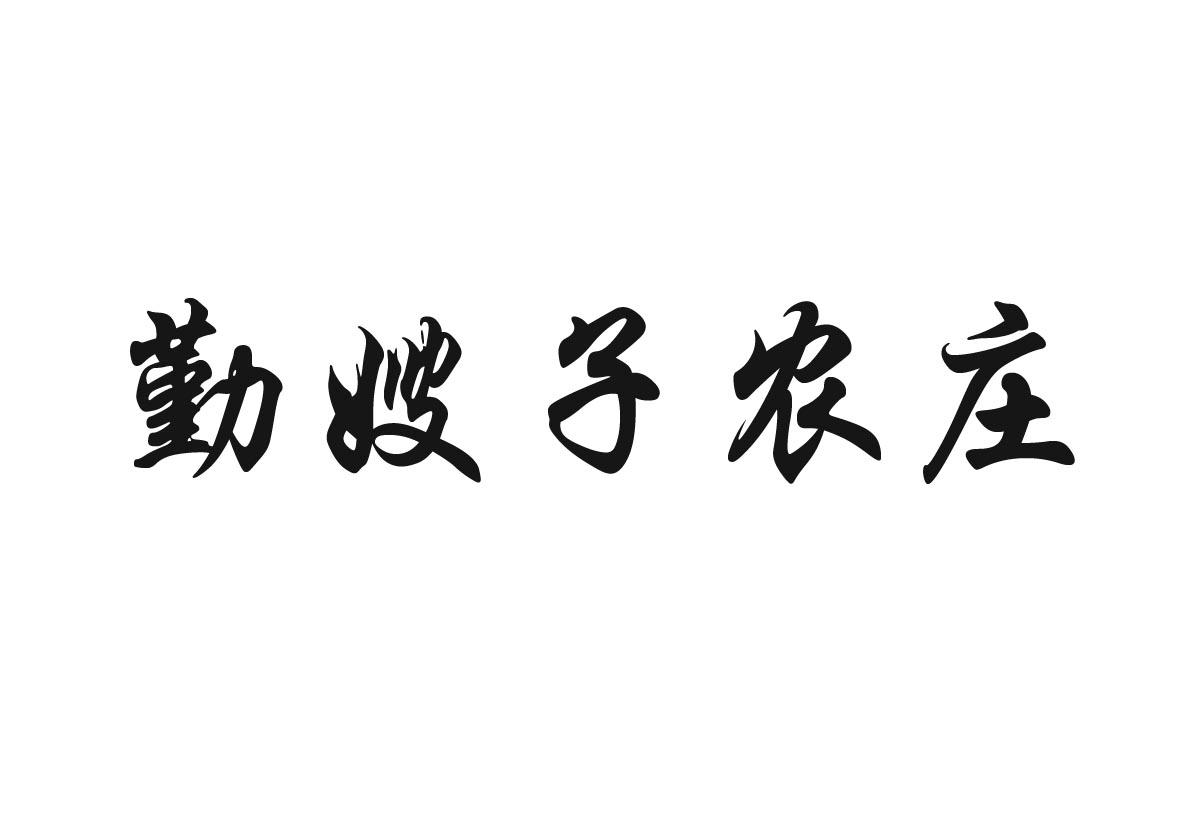勤嫂子农庄