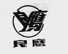 良鹰