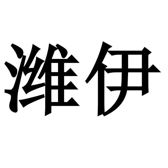 潍伊