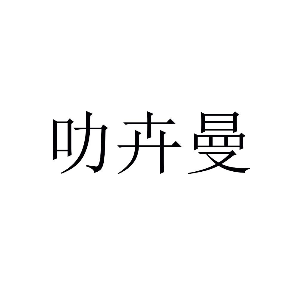 叻卉曼