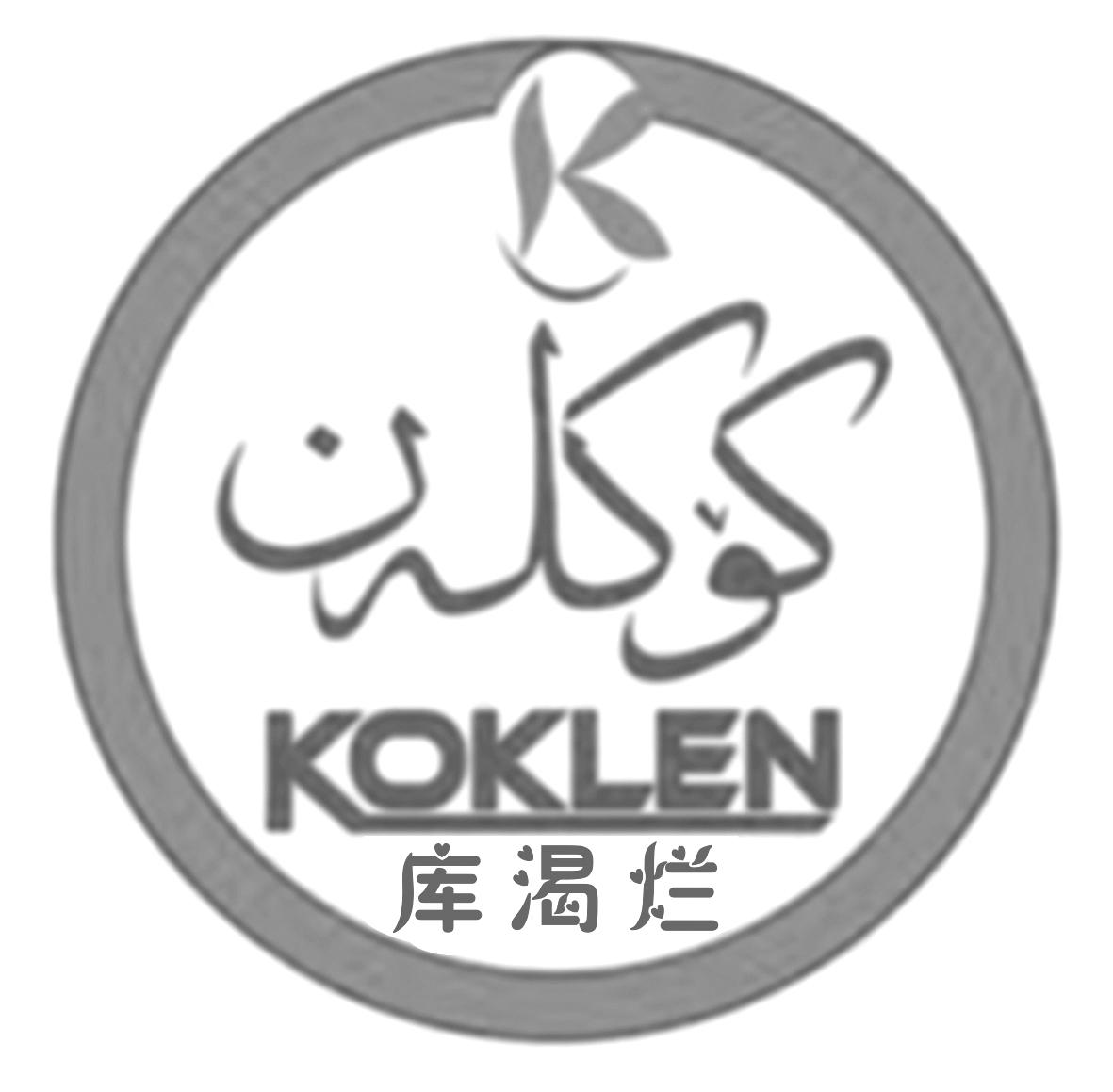 库渴烂 KOKLEN