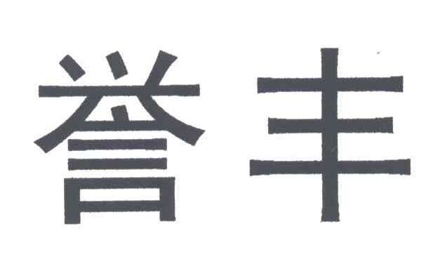誉丰