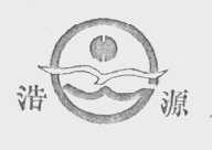 浩源