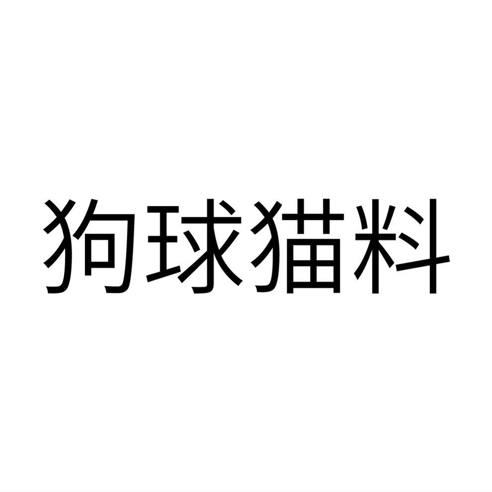 狗球猫料