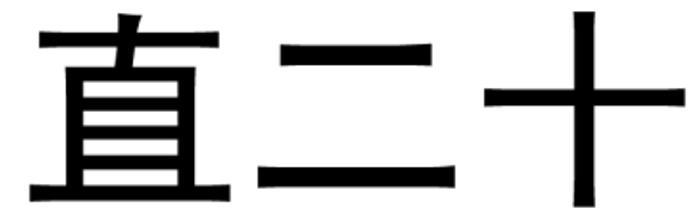 直二十