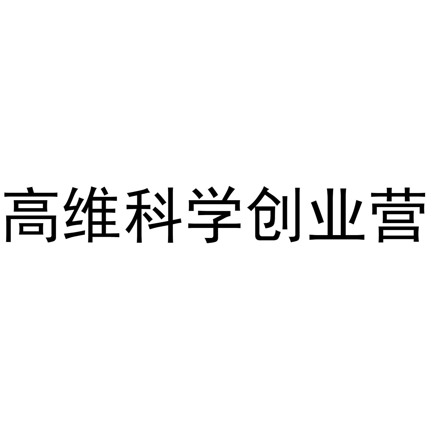 高维科学创业营