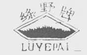 绿野