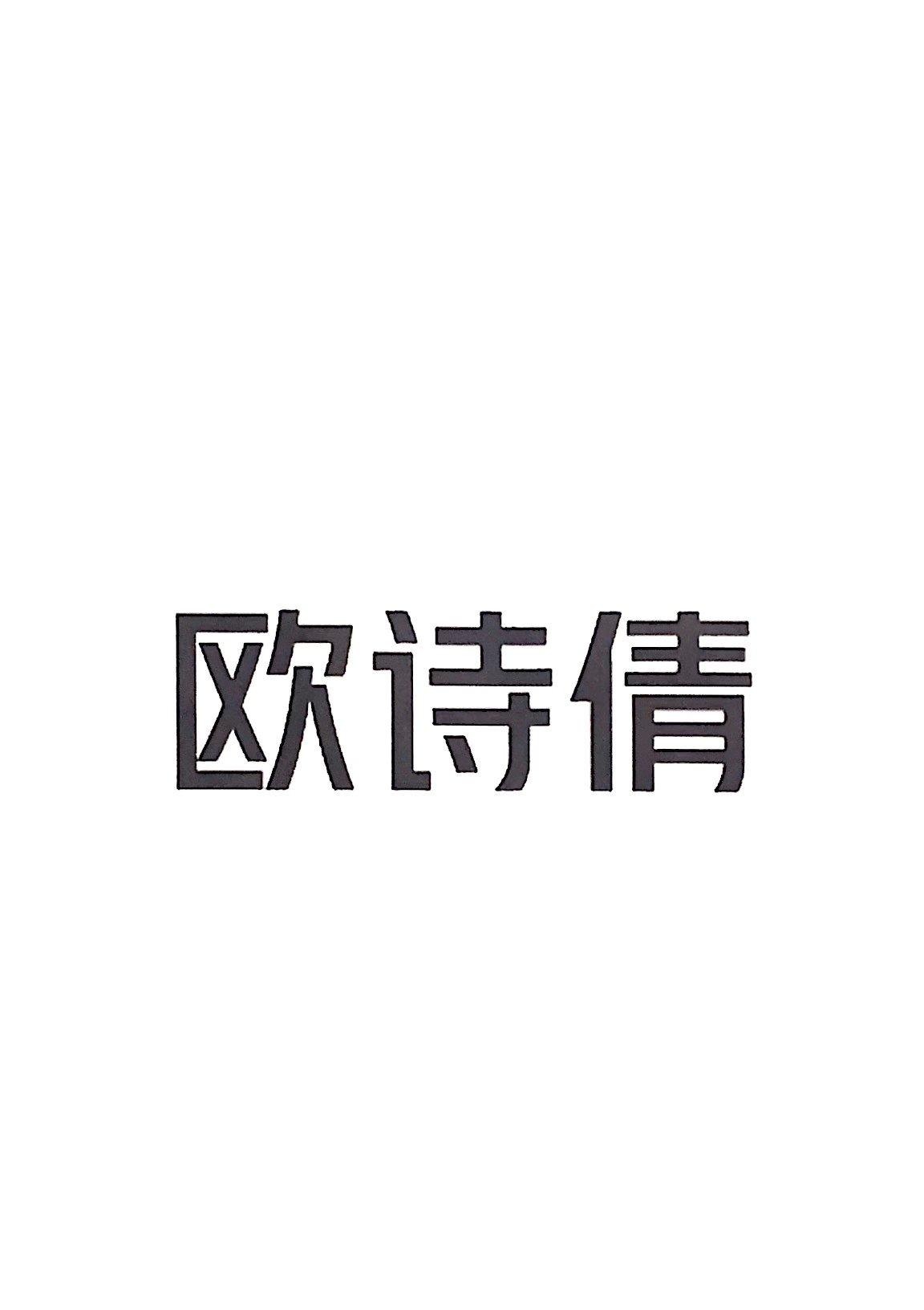欧诗倩