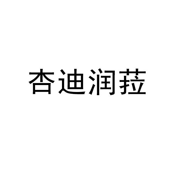 杏迪润菈