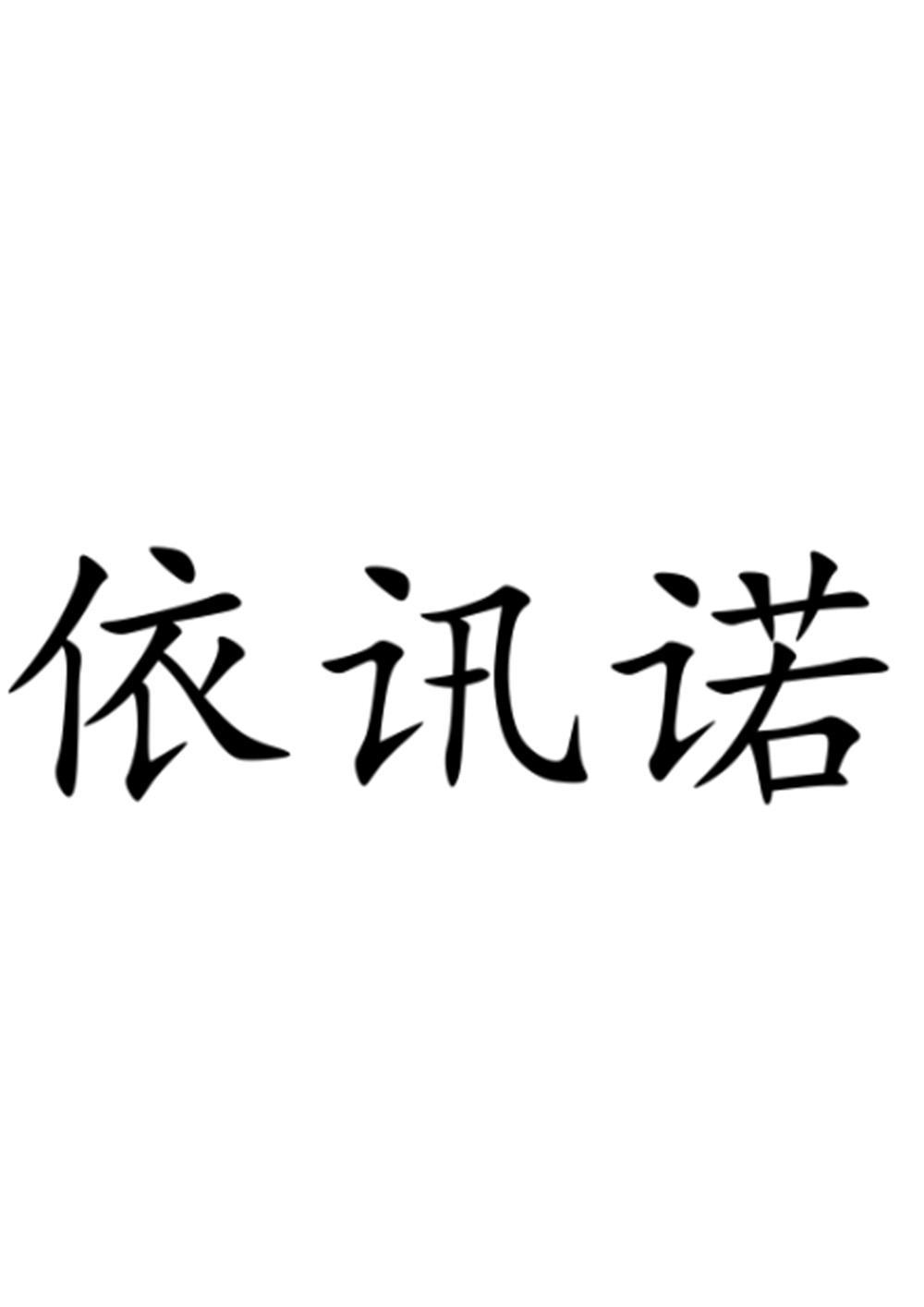 依讯诺