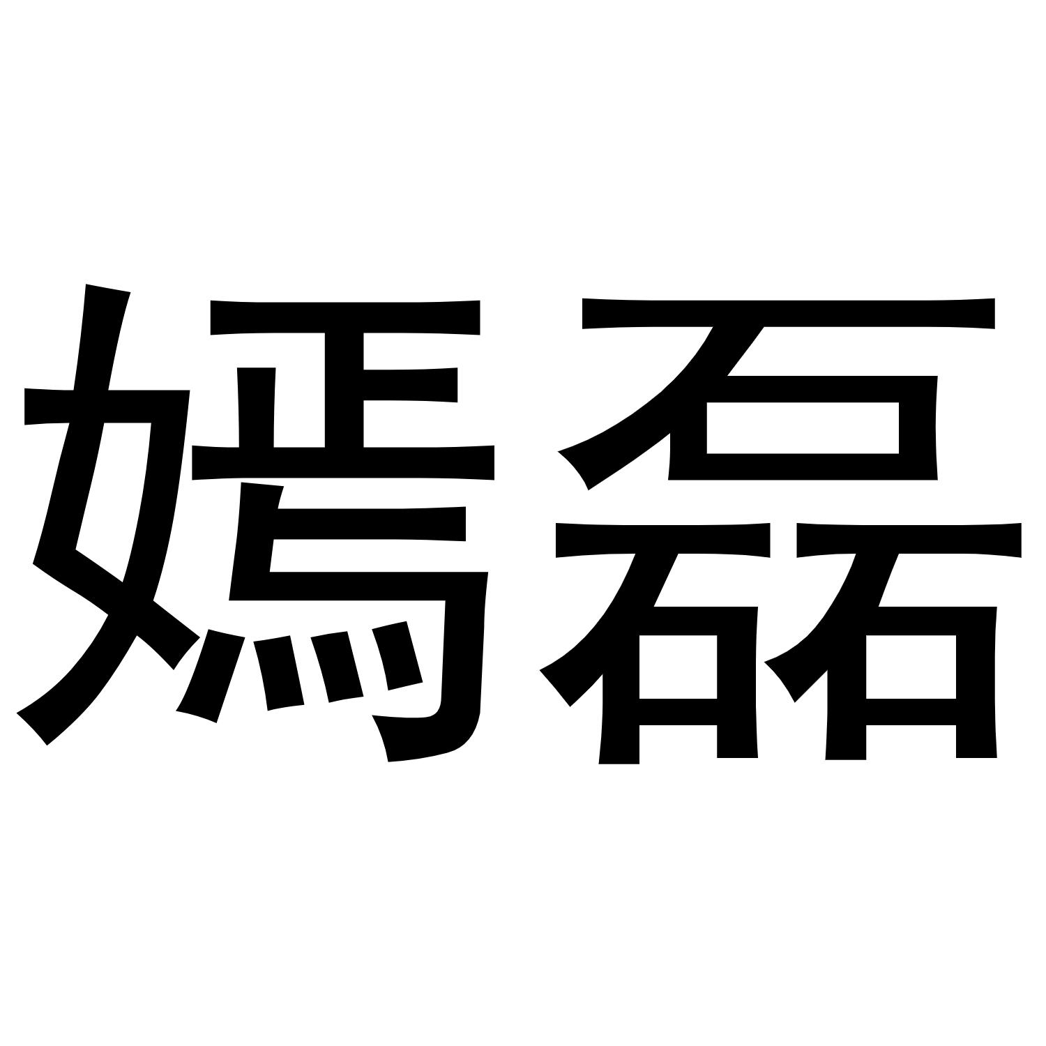 嫣磊