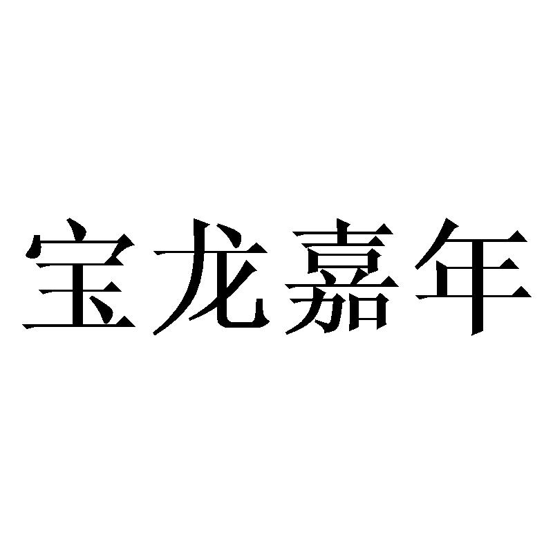 宝龙嘉年