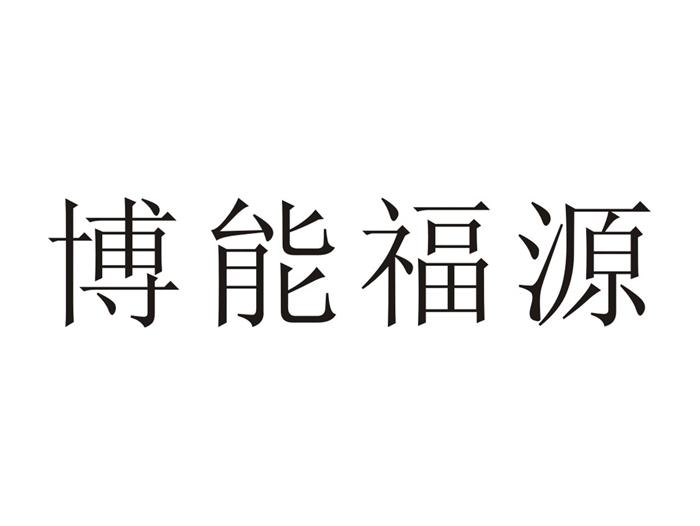 博能福源