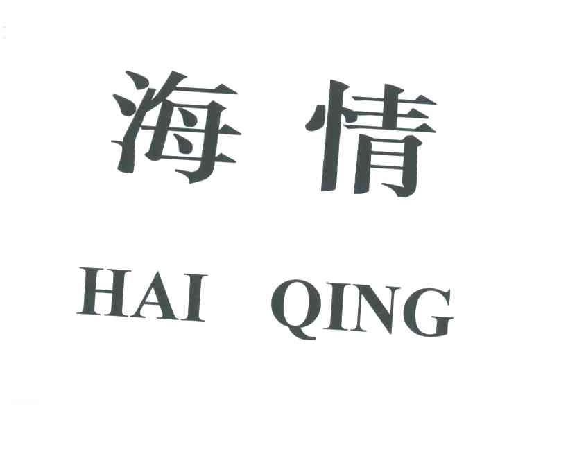 海情