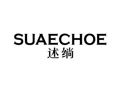 述绱 SUAECHOE