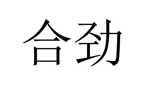 合劲
