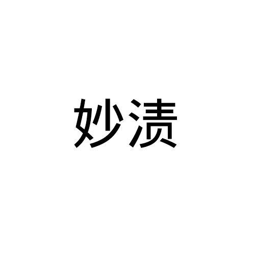 妙渍