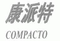 康派特;COMPACTO