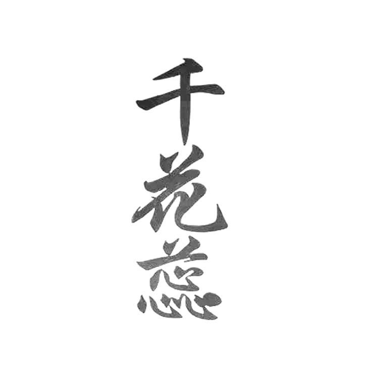 千花蕊