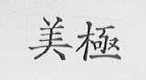 美极