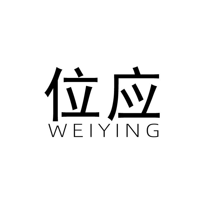 位应