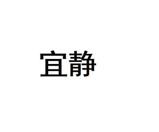 宜静