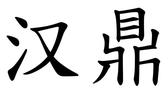 汉鼎