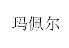 玛佩尔