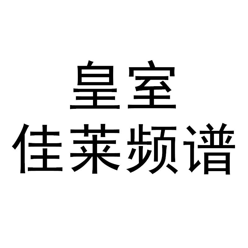 皇室 佳莱频谱