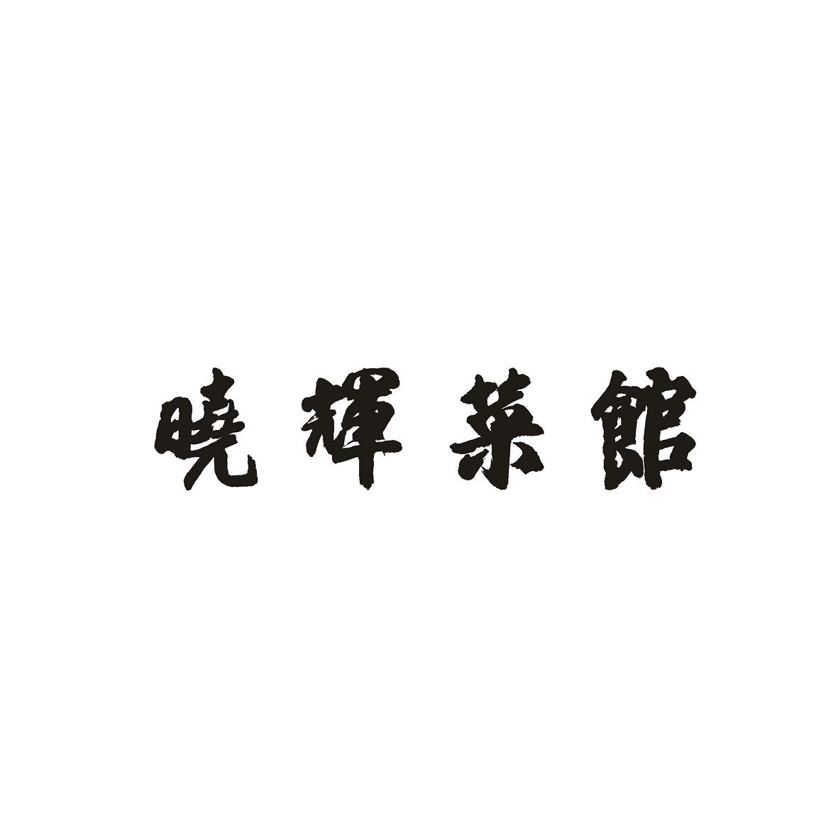 晓辉菜馆