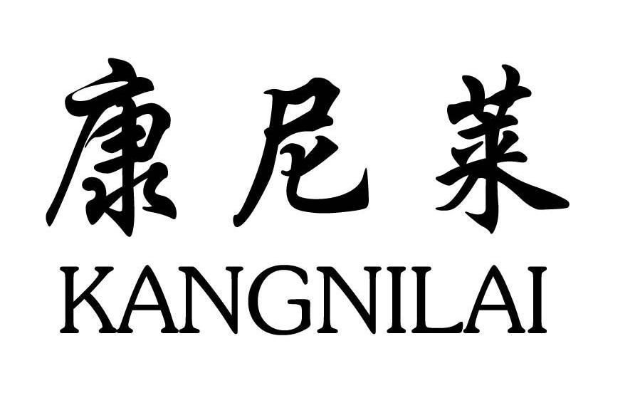 康尼莱